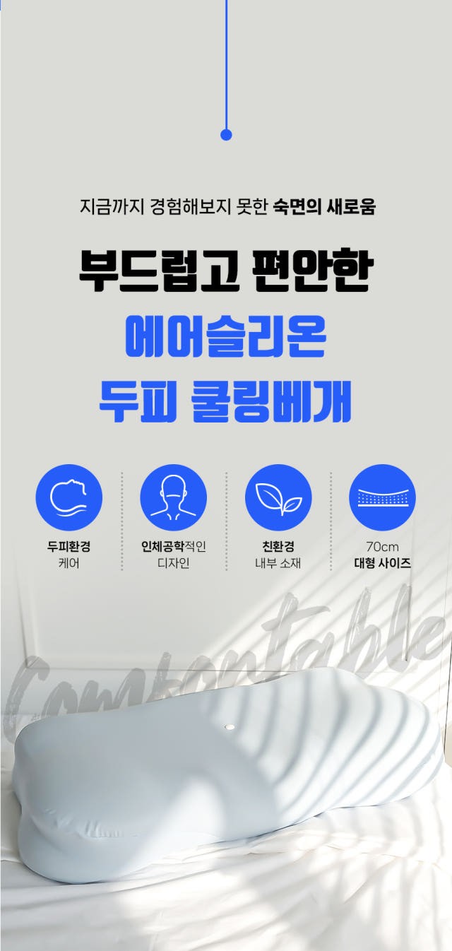 에어슬리온 프리미엄 두피 쿨링베개 상세 이미지 16