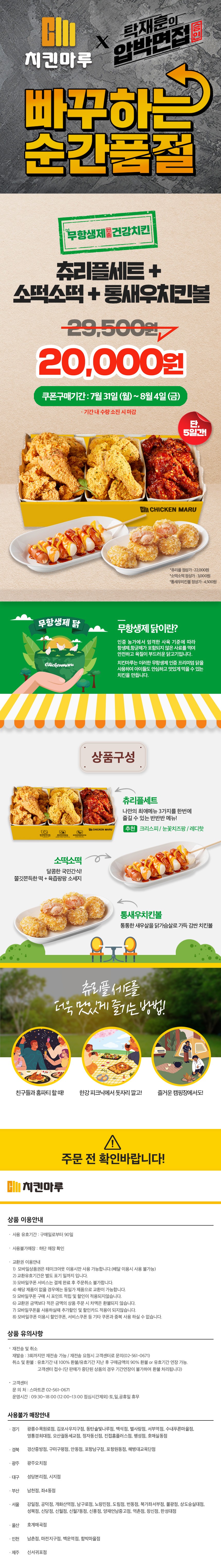 탁재훈의 압박면접] 치킨마루 츄리플세트+소떡소떡+통새우치킨볼